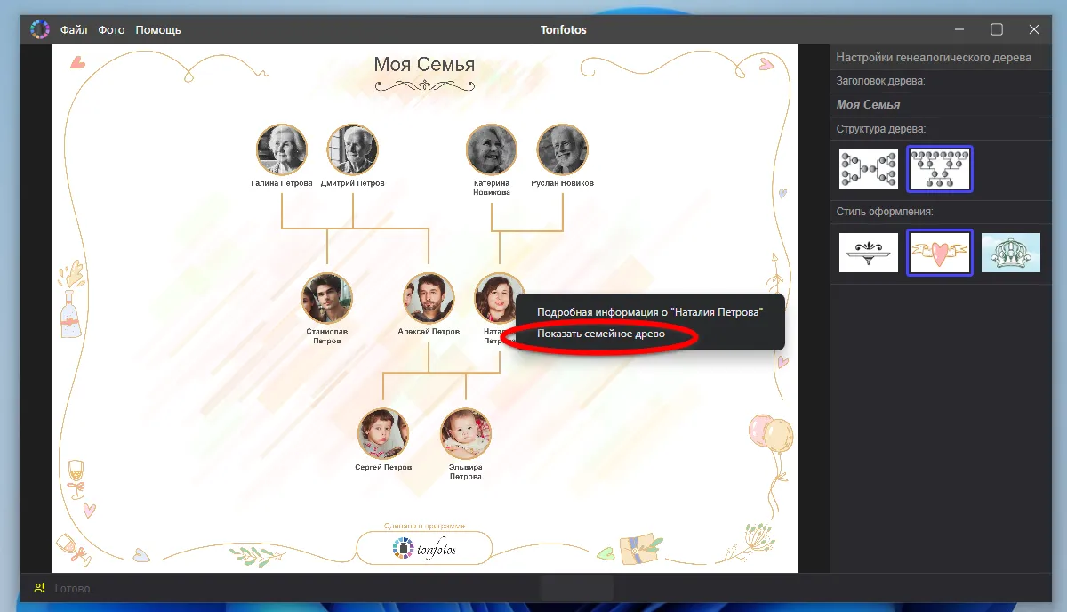 Построение генеалогического древа в Tonfotos от другой персоны