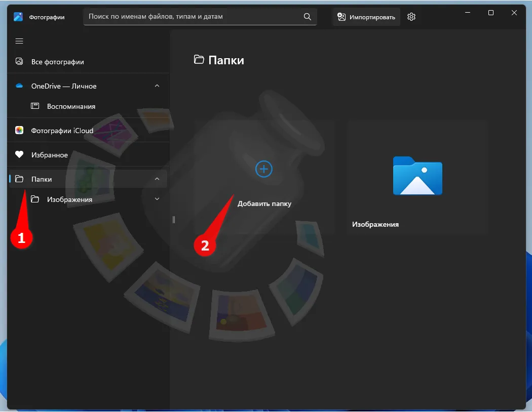 Добавляем папки фотографий в приложении «Фотографии» Windows 11