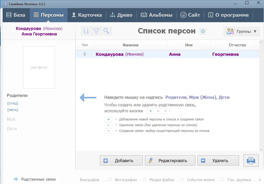 Интерфейс программы Семейная Летопись
