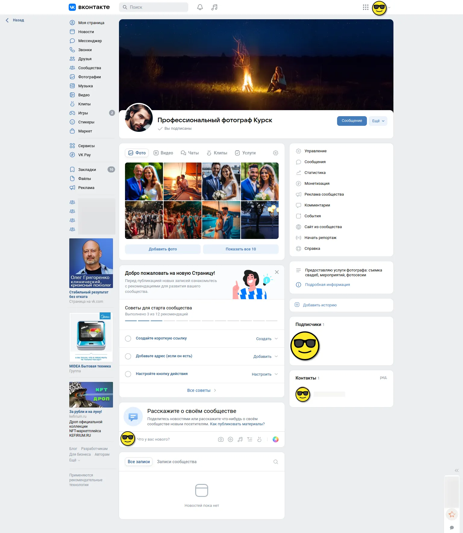 Наполнение и оформление сообщества фотографа в VK