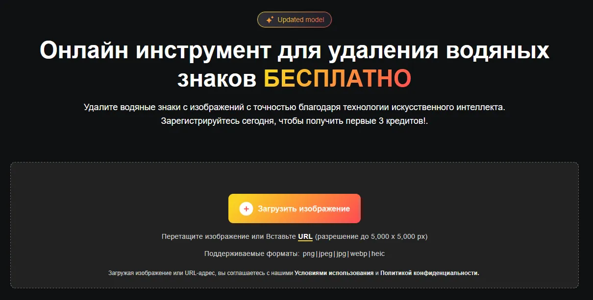 Пример добавления фото на сервис удаления водяных знаков