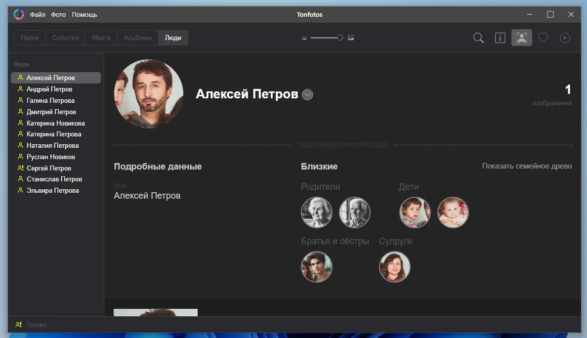 Профиль персоны в Tonfotos