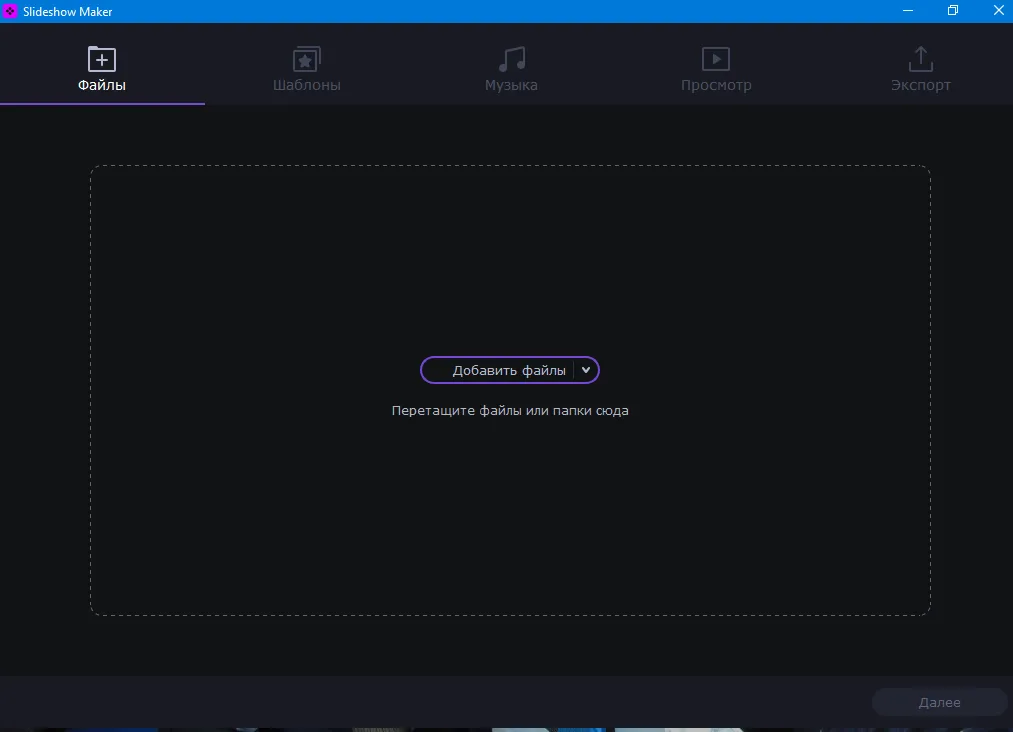 Загрузка своих фотографий в Movavi Slidesow Maker