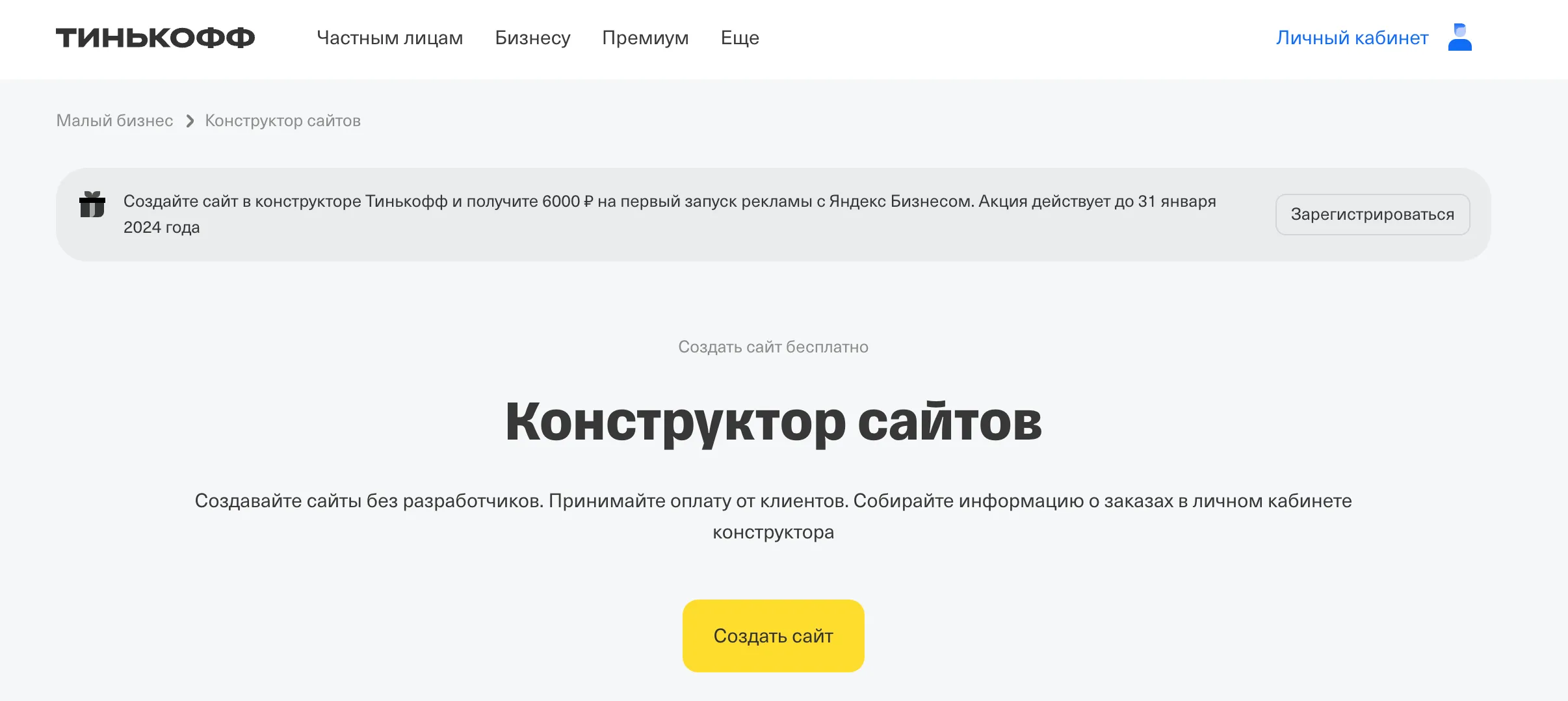 конструктор сайтов Тинькофф