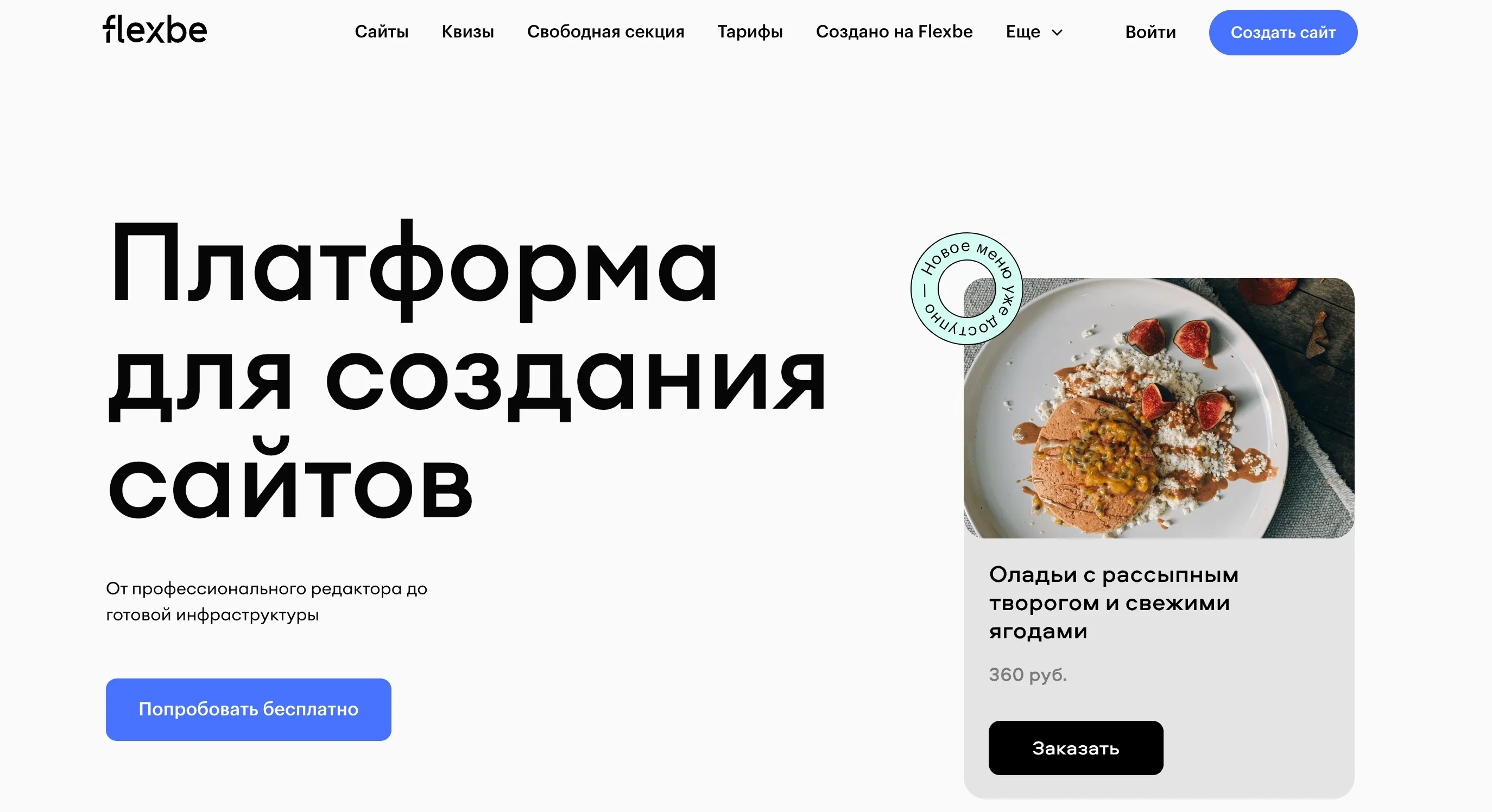 конструктор сайтов Flexbe