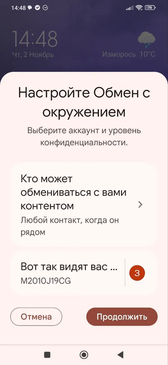 Для работы функции “Обмен с окружением” нужно установить настройки конфиденциальности