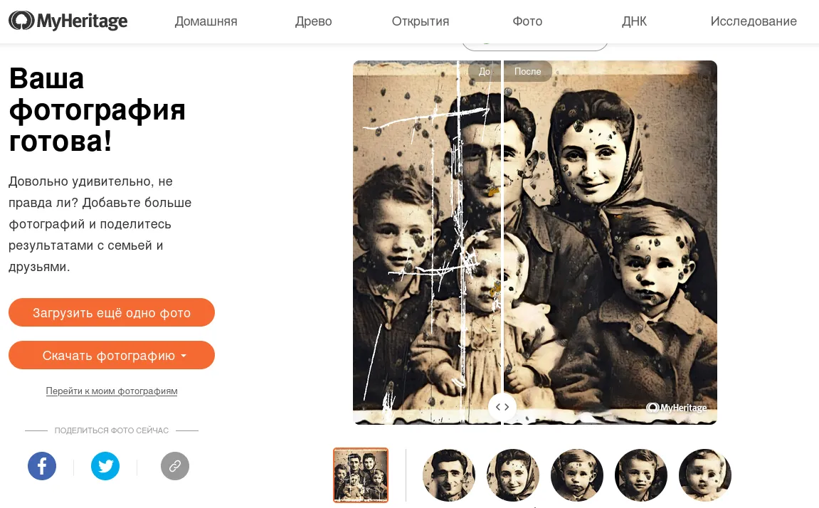 Интерфейс MyHeritage для реставрации старых фотографий