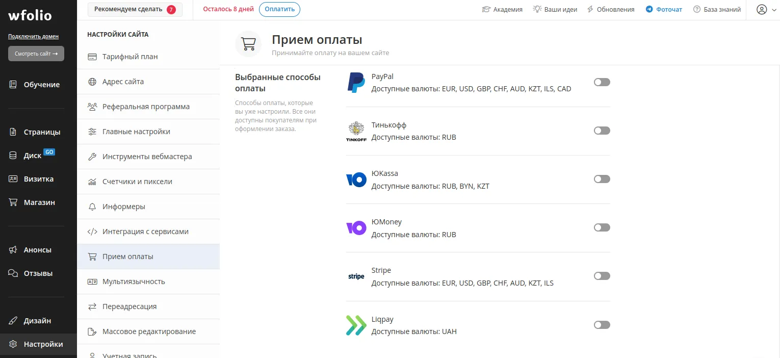 Широкий выбор вариантов приема для оплаты в сервисе Wfolio