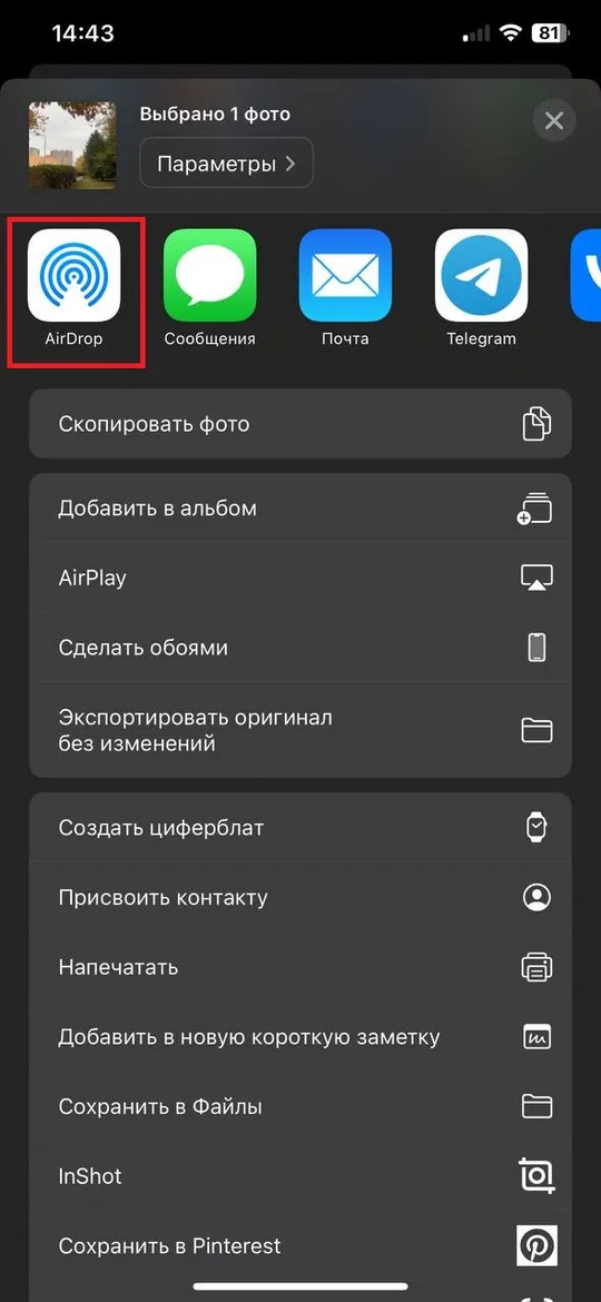 Пересылка фотографии без потерь качества с помощью AirDrop