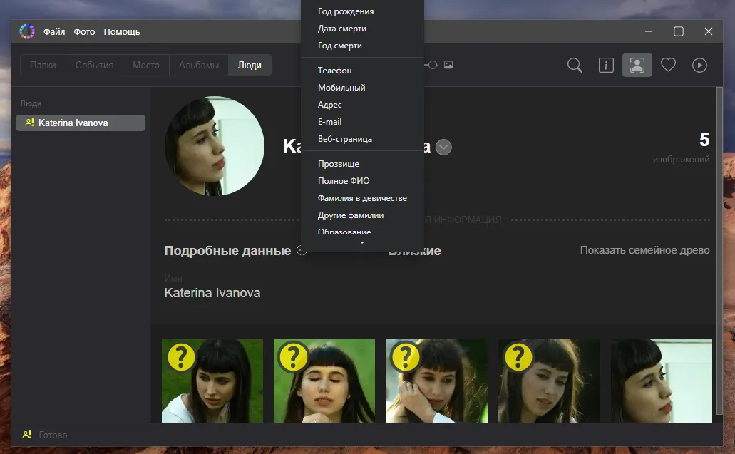 Распознавание и карточка персон в разделе «Люди» Tonfotos