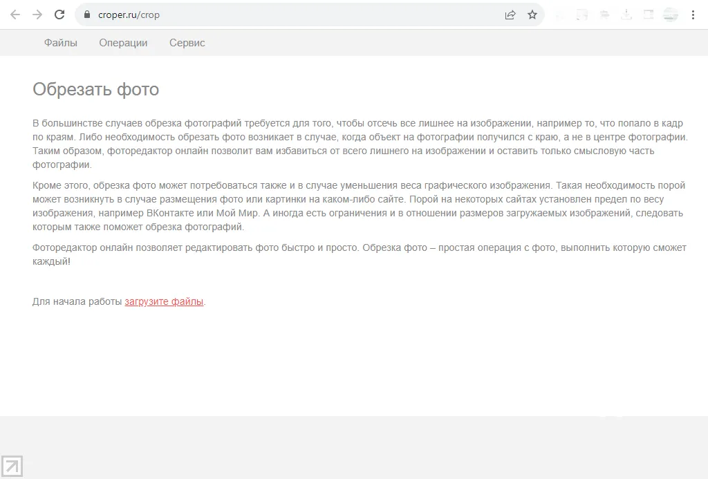 Начальный экран сервиса по обрезке изображений croper.ru