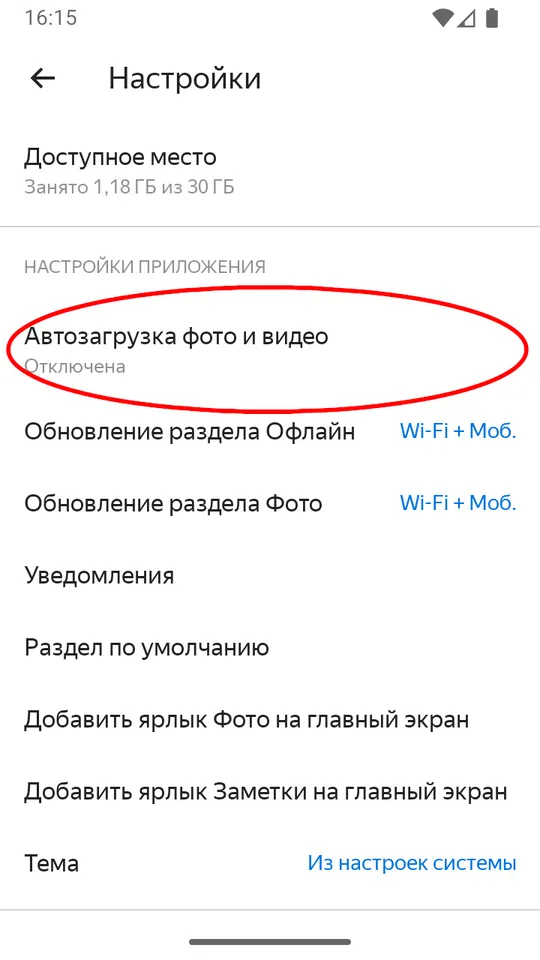 Настройка выгрузки фотографий и видео в облако Yandex.Disk