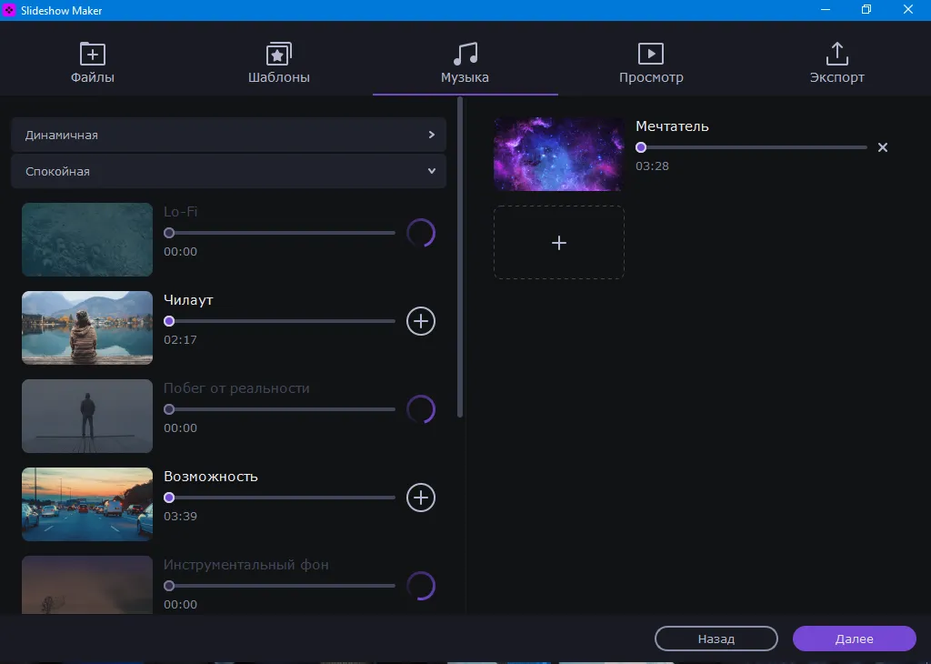 Выбор фоновой музыки из библиотеки