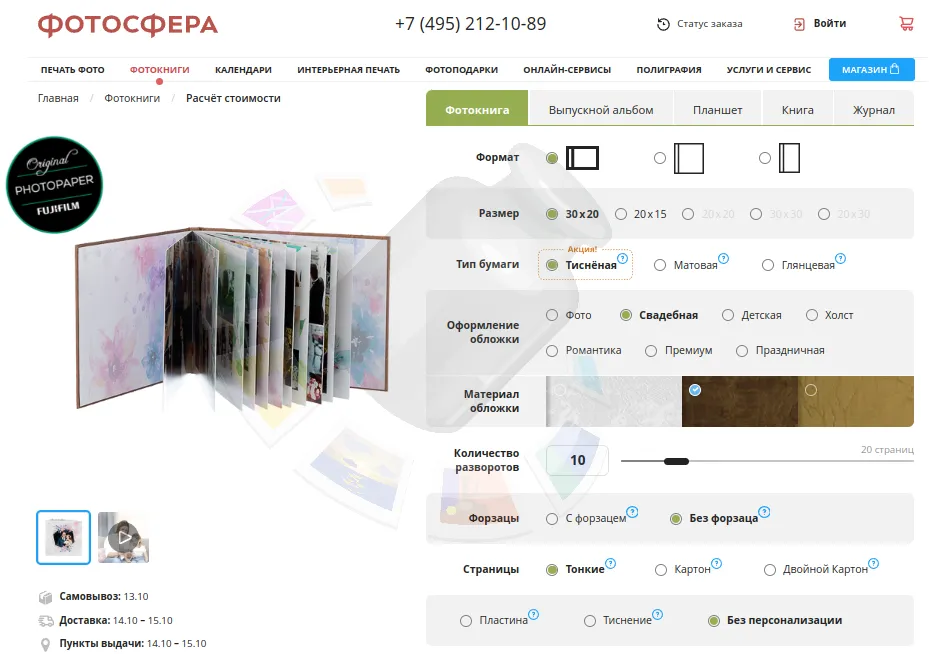 Настройка основных параметров фотокниги перед заказом на «Фотосфера»