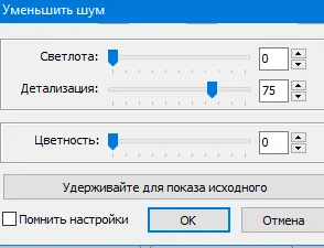 Fastone. Настройки в команде «Уменьшить шум»