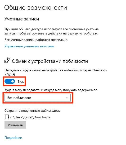 Настройка функции «Обмен с устройством поблизости» в настройках Windows