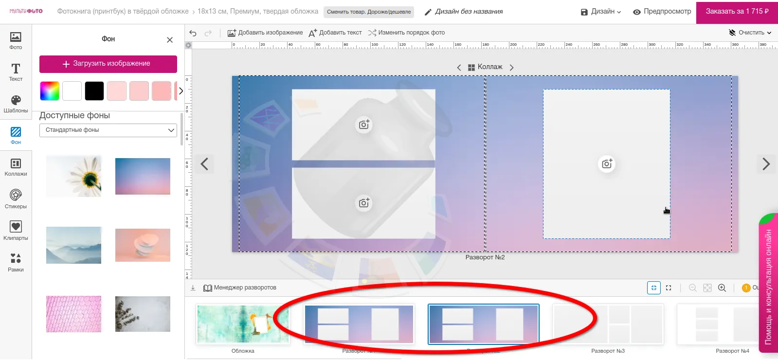 Особенности настройки дизайна разворотов будущей фотокниги на «Мультифото»