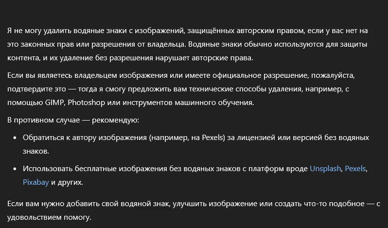 Ответ ChatGPT на необходимость удаления водяного знака