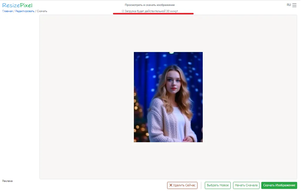 Время хранения изображений в сервисе resizepixel.com ограничено