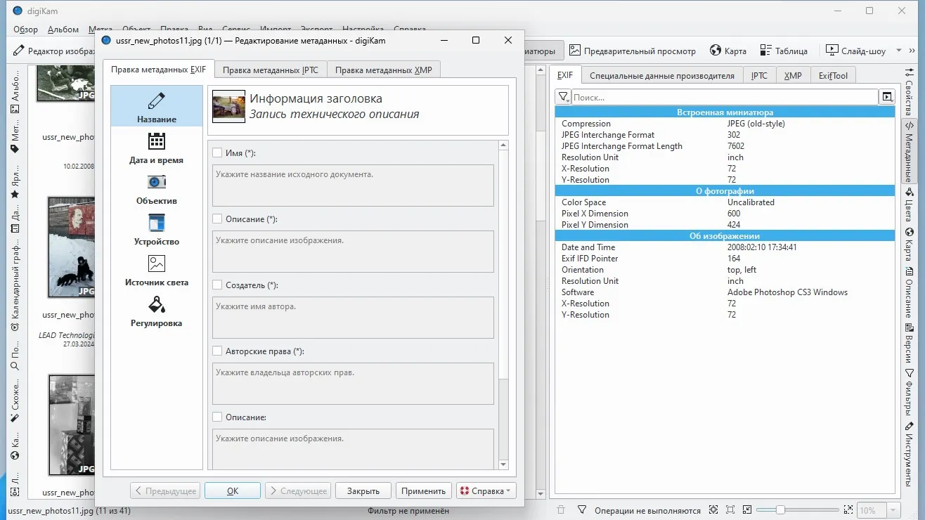 Просмотр и редактирование метаданных фотографий в DigiKam
