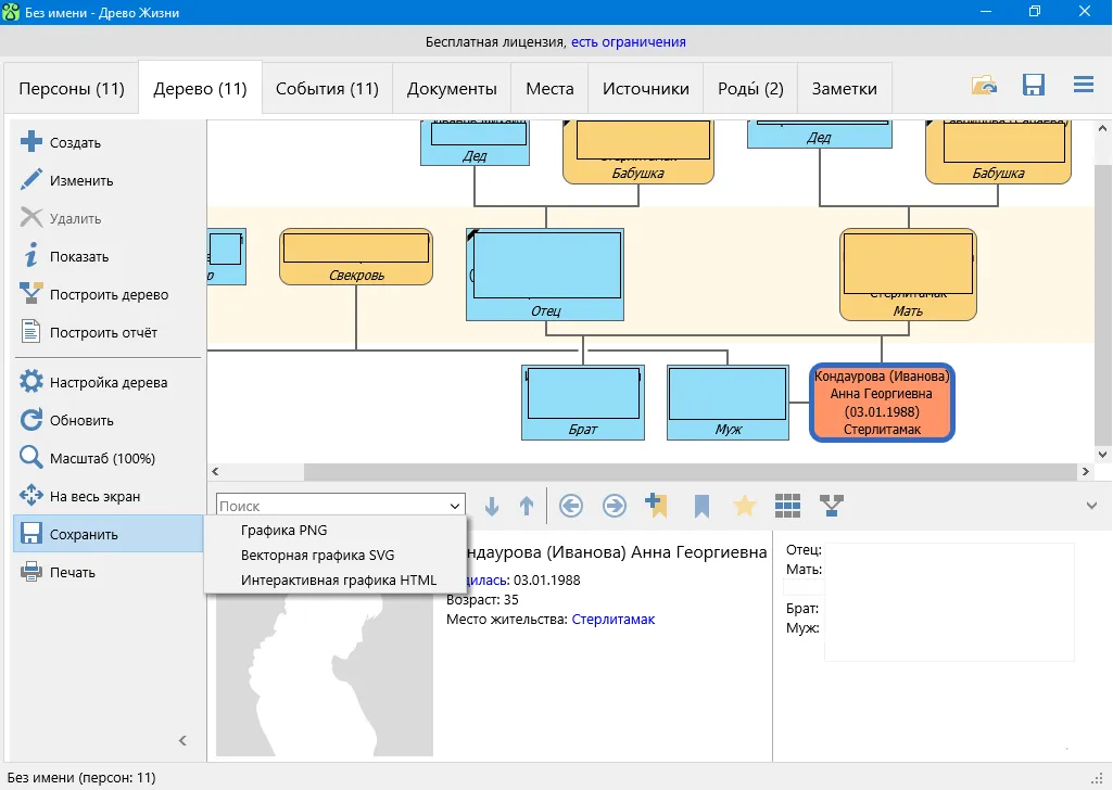 Интерфейс программы Древо Жизни