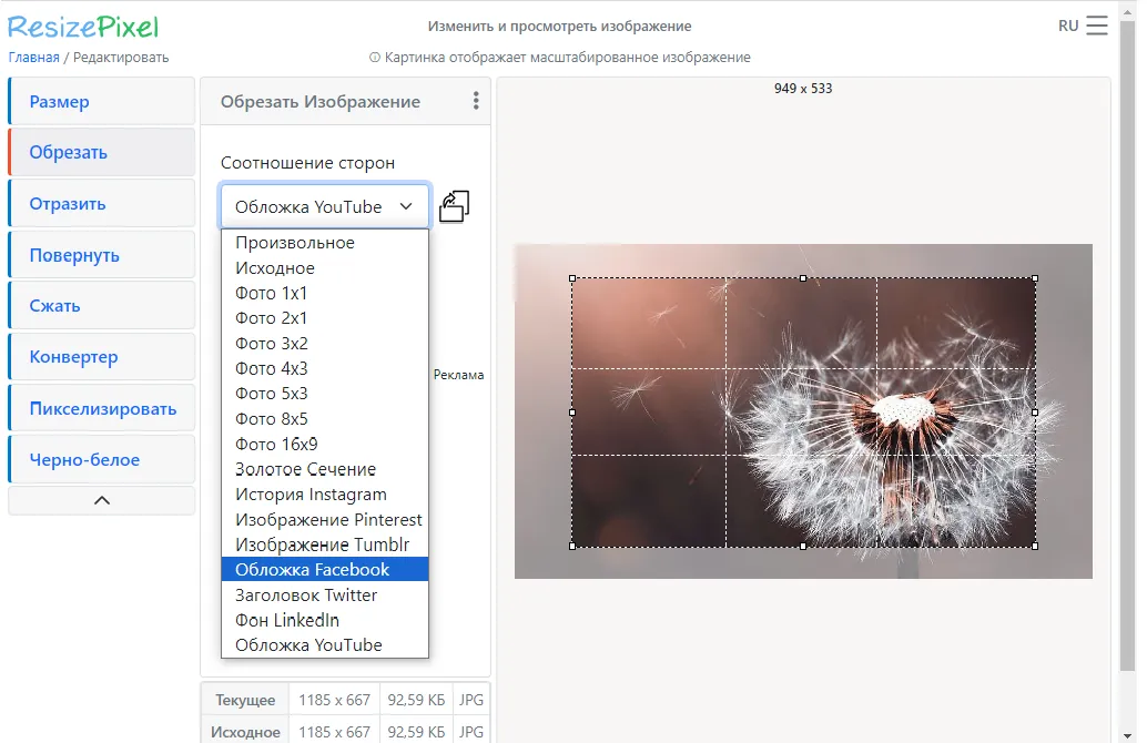 Выбор вариантов обрезки изображения в сервисе resizepixel.com