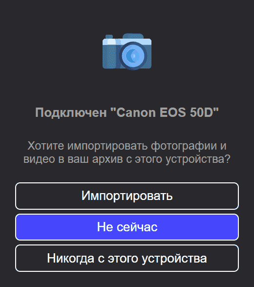 Уведомление о готовности телефона к импорту фотографий в программе Tonfotos