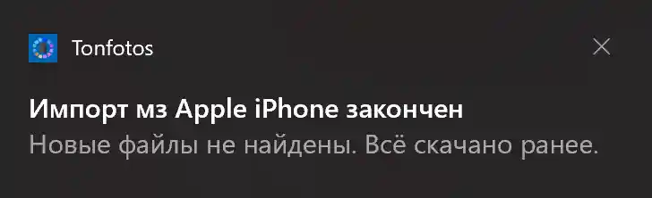 Уведомление о завершении импорта фотограйи с телефона в программе Tonfotos
