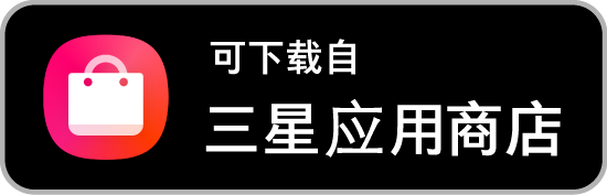 在 Samsung Galaxy Store 下载
